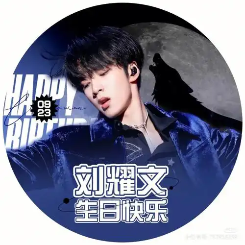 刘耀文生日快乐