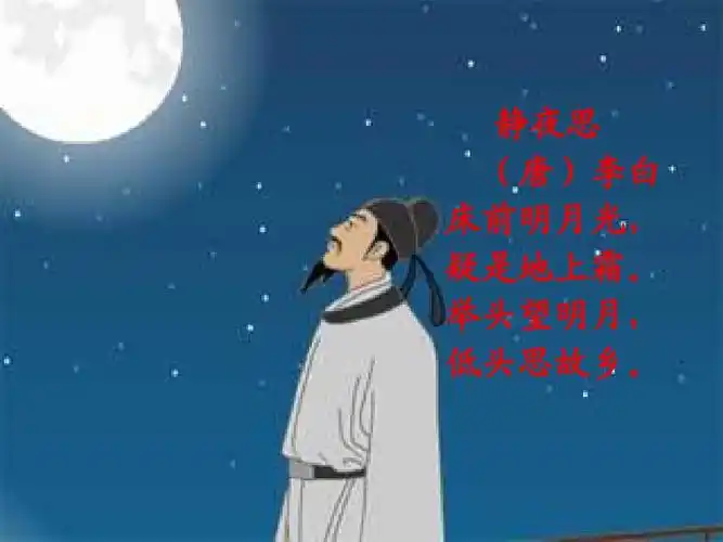 举头望明月, 低头思故乡.