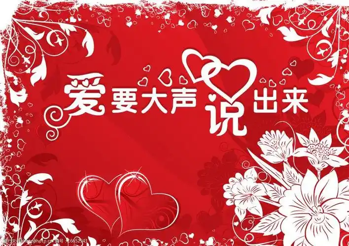 关键词:爱要大声说出来 情人节 背景 爱心 花朵 涂鸦 红色 卡片设计