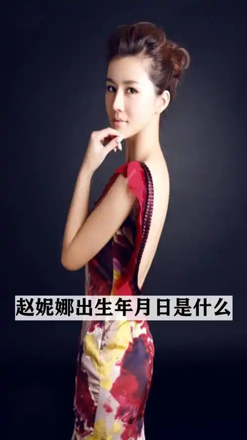 赵妮娜出生年月日是什么
