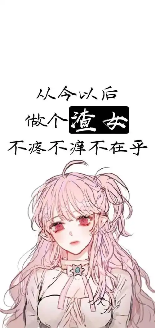 从今以后做个渣女不痒不痛不在乎
