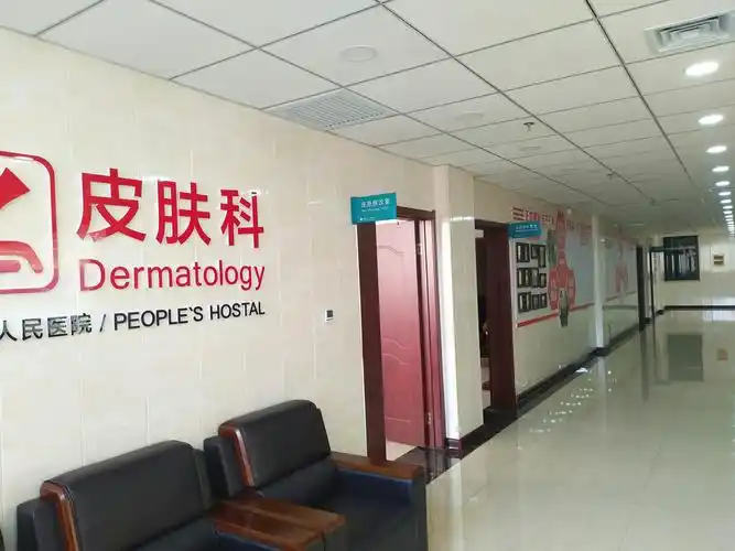 介休市人民医院皮肤科系列科普
