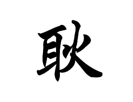 耿姓,姓耿的名人