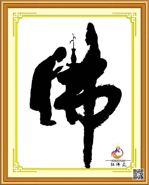 新款包邮精准印花佛教禅意文字十字绣定做毛笔书法佛字画佛字316