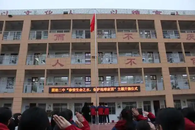 固始二中举行珍惜生命之水保护地球家园主题升旗仪式