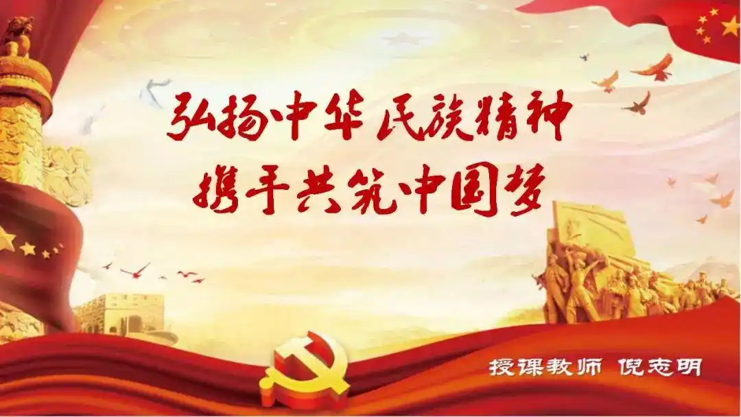 课件欣赏|必修三7.2 弘扬中华民族精神