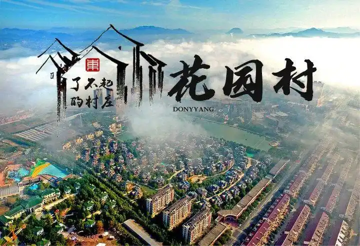 了不起的东阳村庄第一期南马镇花园村