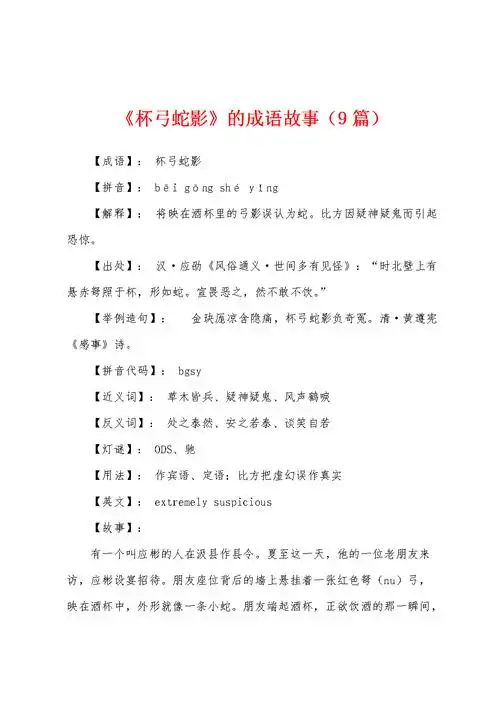 杯弓蛇影的成语故事9篇docx21页