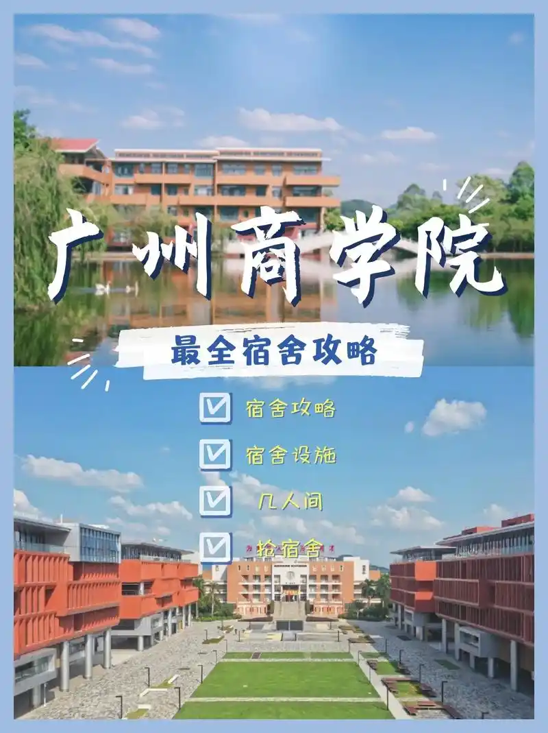 广州商学院新生宿舍,让学姐带你看看吧!