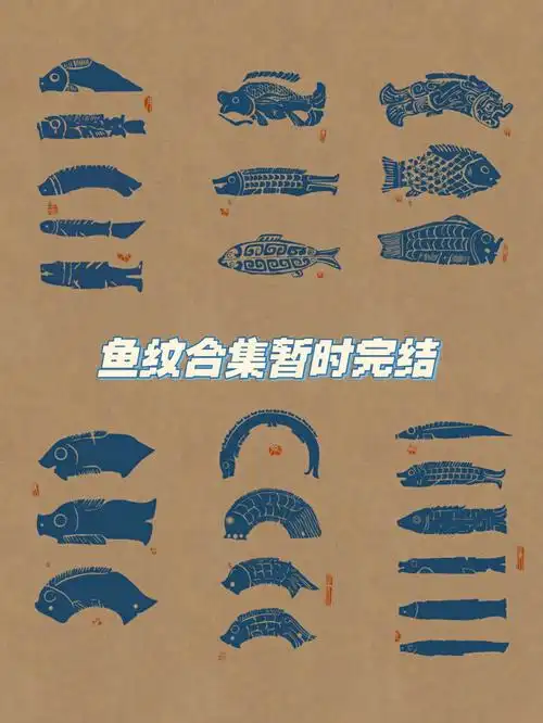 传统纹样鱼纹合集终于来了