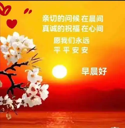 周五早上好祝福语图片大全,新版早上好问候语句子!_吉祥_平安_阳光