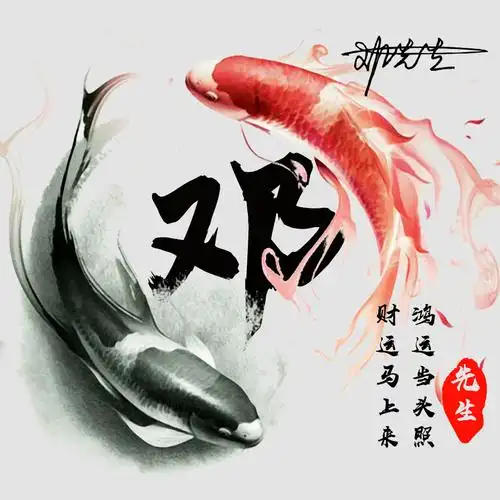 编号2587古风姓氏微信头像双鱼送财运