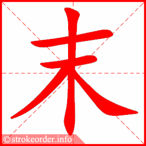 末字的笔顺动画