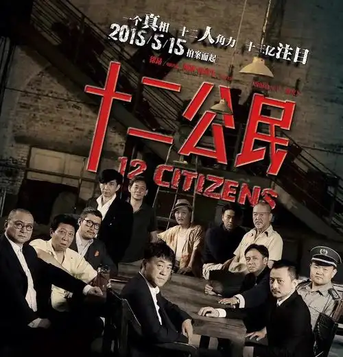推荐电影十二公民