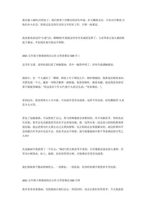2021五年级下册漫画的启示作文等着乘凉500字