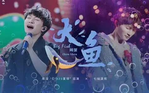 大鱼海棠周深周深大鱼唱哭评委