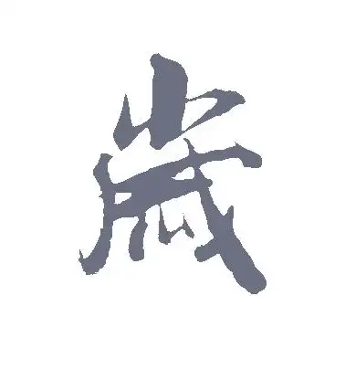 行书岁字