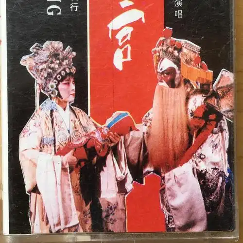 东吴音像赣剧二进宫张鸿骞饰徐延昭