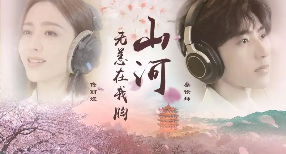 听蔡徐坤佟丽娅原创抗疫公益mv《山河无恙在我胸》