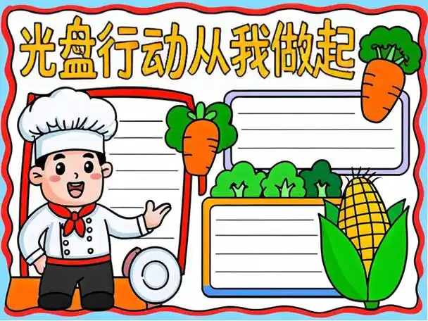 餐盘光光不挑不慌手抄报