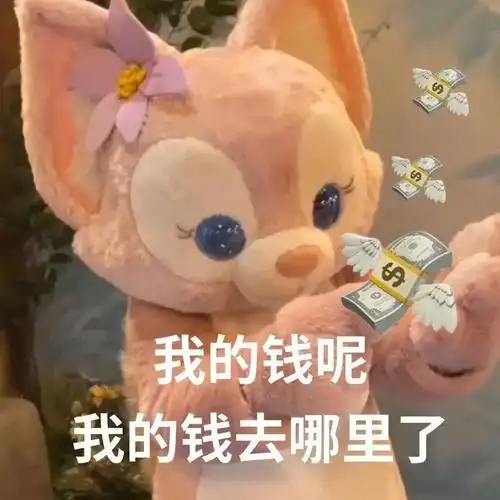 我的钱呢我的钱去哪里了玲娜贝儿表情包玲娜贝儿表情