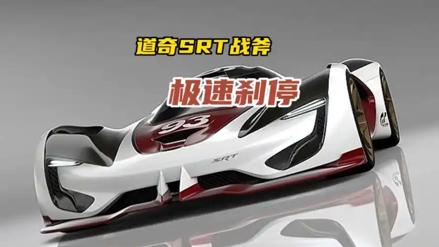 道奇srt战斧极速刹停