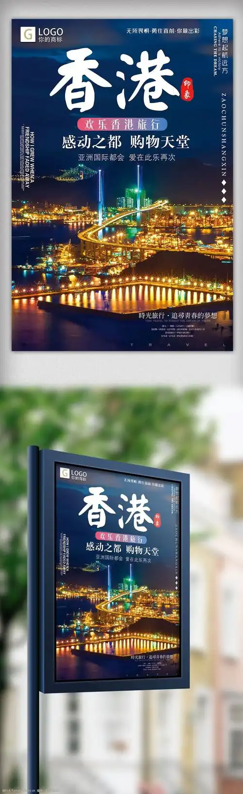 时尚大气香港欢乐游创意宣传海报设计