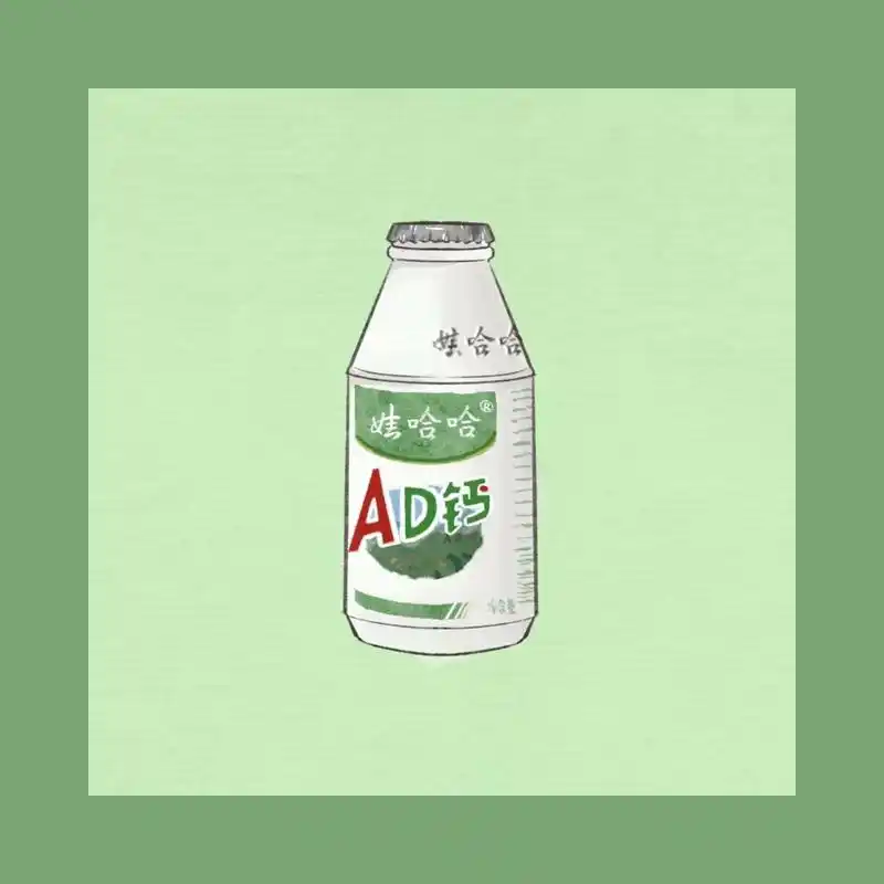 简笔画教程|娃哈哈ad钙奶05 绘画工具:ipad air4 绘画软件:pro