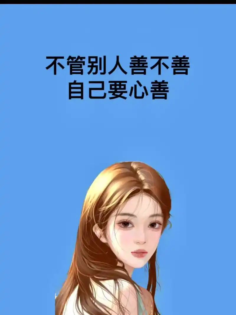 不管别人善不善,自己要心善;做事:不管别人好不好,自己要做好 - 抖音