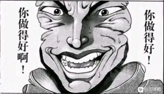 刃牙看的我好嗨啊