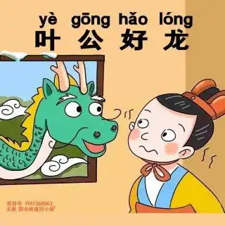 成语故事叶公好龙