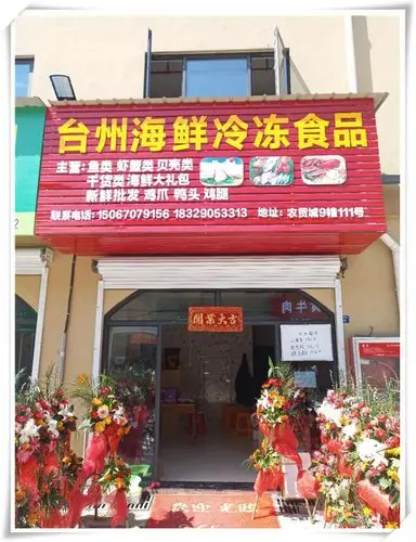 台州海鲜冷冻食品