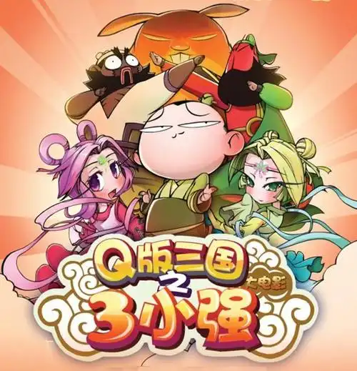 电影讲述的是天庭特工智,仁,勇化身q版刘关张奉玉帝之命下凡征讨恶人