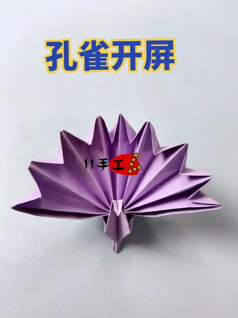孔雀开屏折纸.