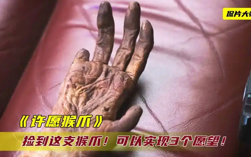 活动作品这只神奇的猴爪可以实现3个愿望但付出的代价太惨重