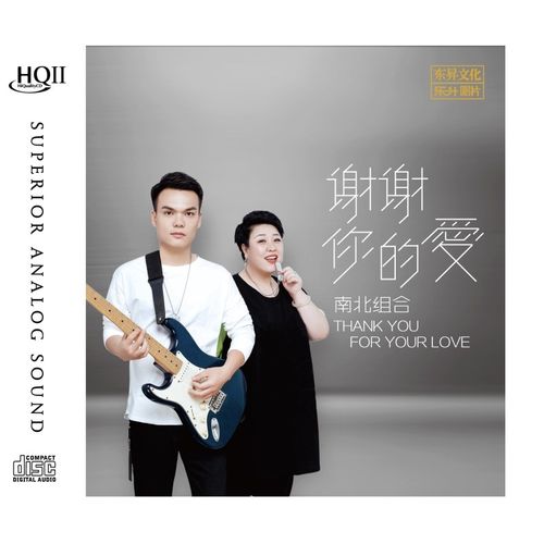 乐升唱片 谢武弟 吉萍 南北组合 谢谢你的爱 1cd 2021新专辑 hq2 hqcd