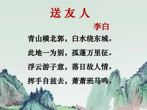 唐诗英译李白送友人farewelltomyfriend