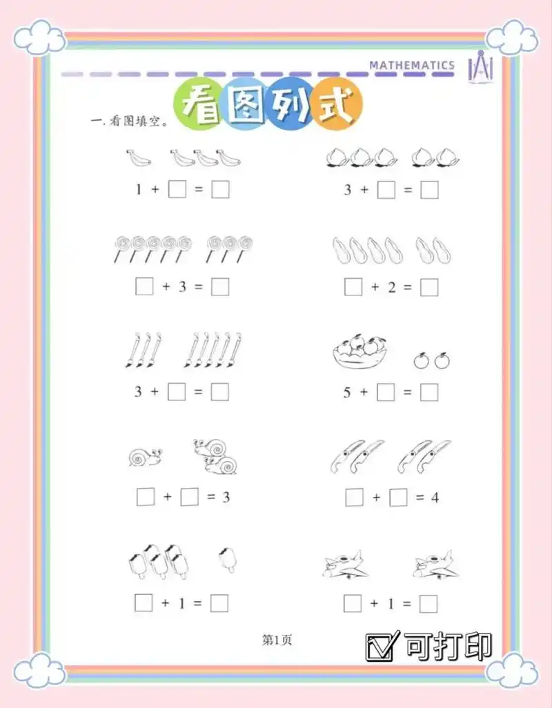 幼儿园幼小衔接看图列式计算 宝贝们的暑假作业来啦 99纯分享,可以