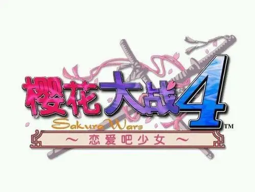 方块平台喜加一:《樱花大战4》限时免费领