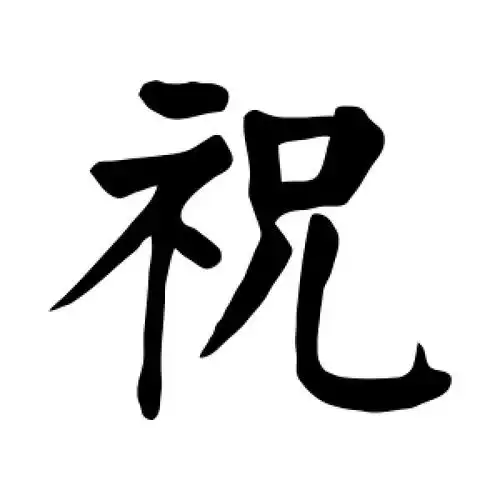 楷书祝字