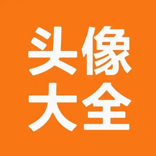 头像大全logo