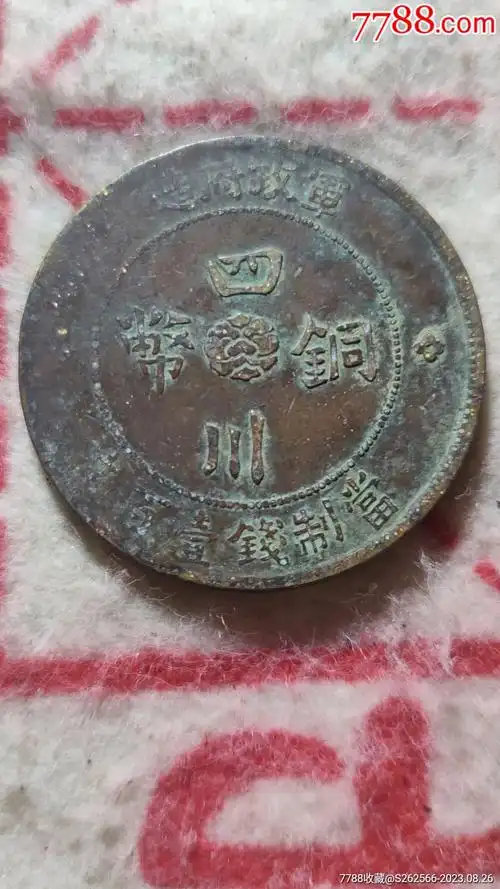 四川·铜币·汉字·民国二年·军政府造·壹百文·100文_价格10元