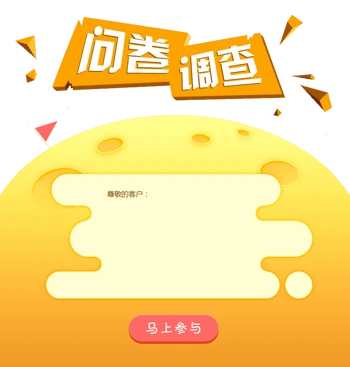 问卷调查马上参与