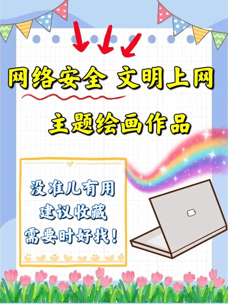 网络安全绘画|文明上网主题画|安全绘画.