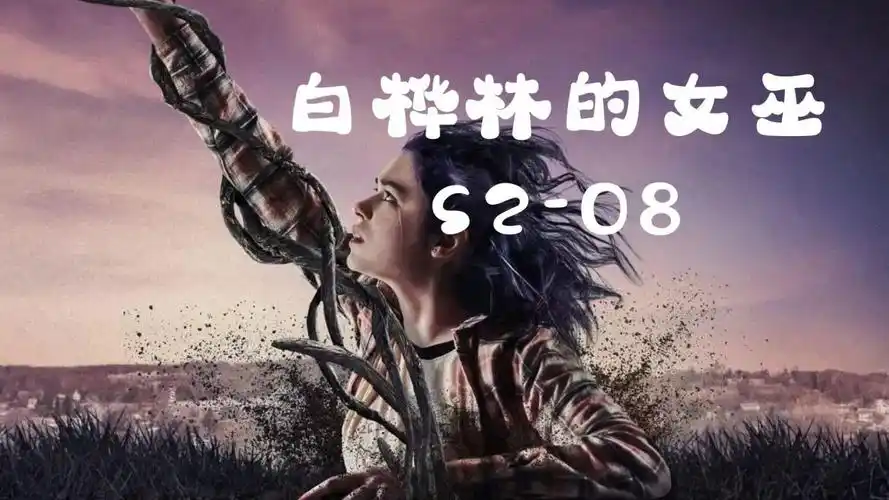 白桦林的女巫s2-08:这集恐怖,胆小勿入,女孩联手树妖,报复同学