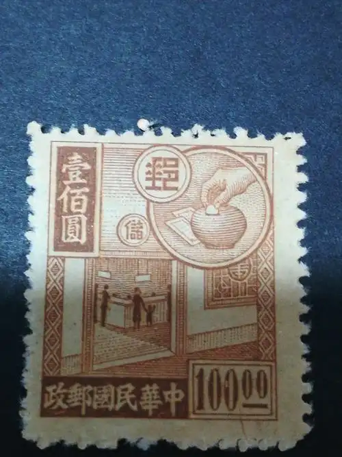 民国时期邮票一套,假一赔十.