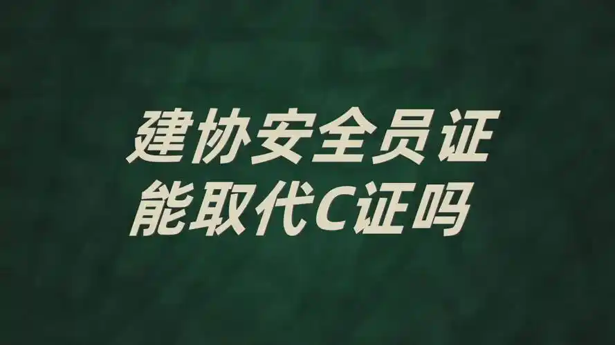 建协安全员证可以取代c证使用吗