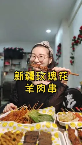 新疆玫瑰花羊肉串