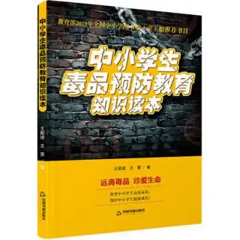 禁毒书籍禁毒教材禁毒知识宣传手册青少年抵制毒品认清危害远离毒品