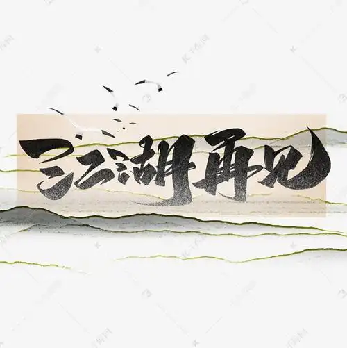 江湖再见毛笔黑色艺术字体